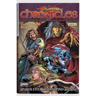 DragonLance Chronicles Δράκοι στο Φθινοπωρινό Δειλινό Τόμος Α - Εκδόσεις Anubis