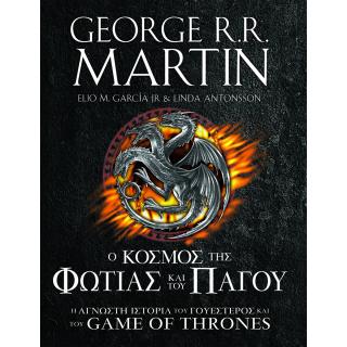 Ο Κόσμος της Φωτιάς και του Πάγου, Game Of Thrones - George R.R. Martin
