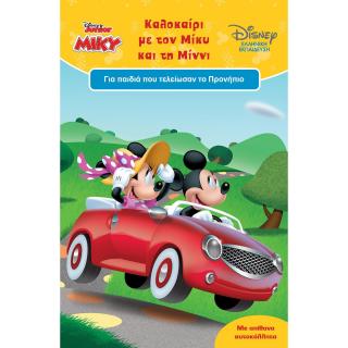 Disney Junior - Καλοκαίρι με τον Μίκυ και τη Μίννι - Εκδόσεις Μίνωας