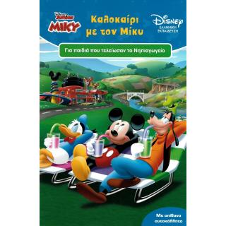 Disney Junior - Καλοκαίρι με τον Μίκυ - Εκδόσεις Μίνωας