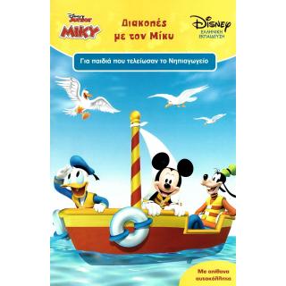 Disney Junior - Διακοπές με τον Μίκυ - Εκδόσεις Μίνωας